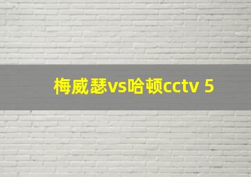 梅威瑟vs哈顿cctv 5